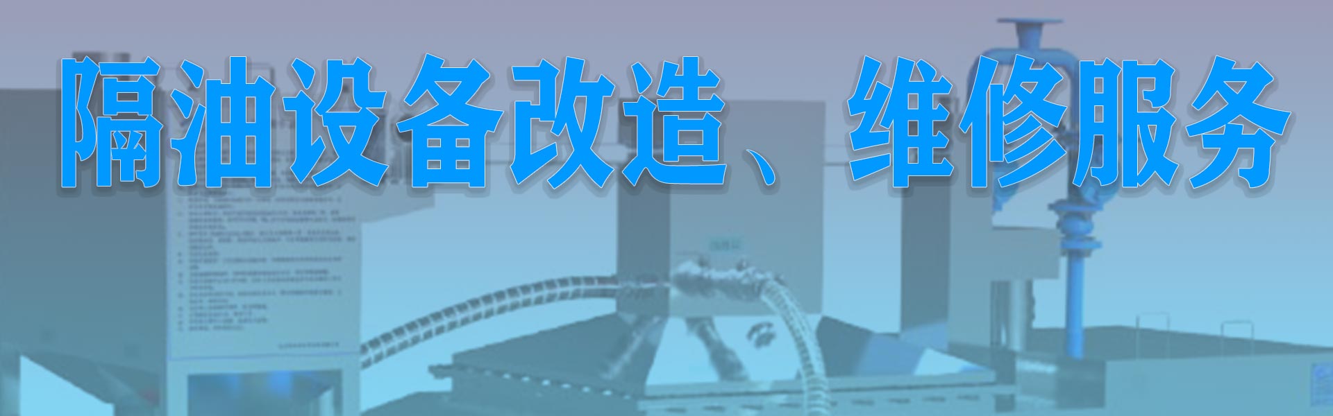 隔油设备改造